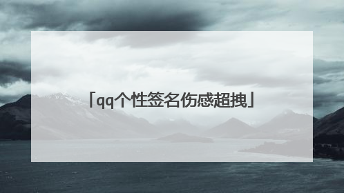 qq个性签名伤感超拽