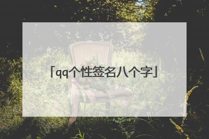 qq个性签名八个字