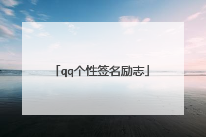 qq个性签名励志