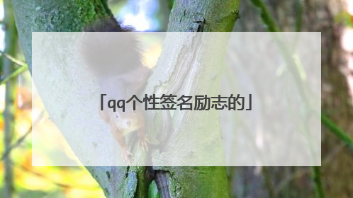 qq个性签名励志的