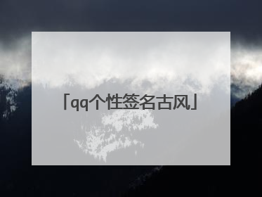 qq个性签名古风