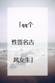 qq个性签名古风女生