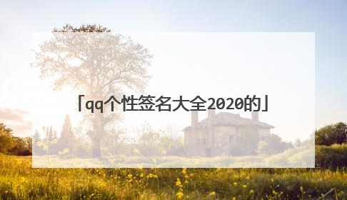 qq个性签名大全2020的