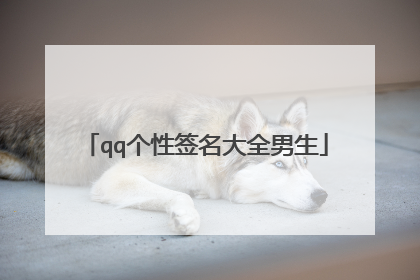 qq个性签名大全男生