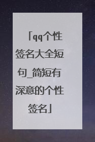qq个性签名大全短句_简短有深意的个性签名