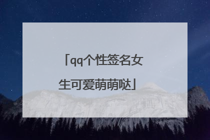 qq个性签名女生可爱萌萌哒