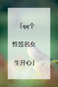 qq个性签名女生开心