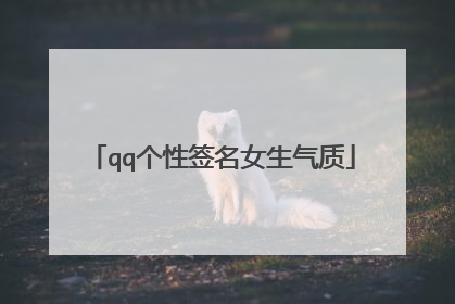 qq个性签名女生气质