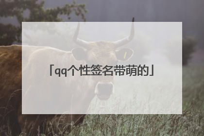 qq个性签名带萌的