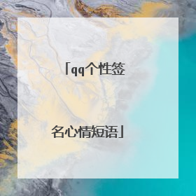 qq个性签名心情短语