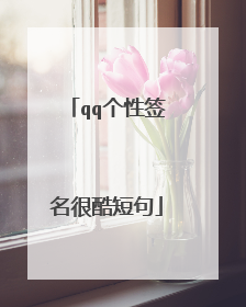 qq个性签名很酷短句