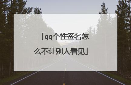 qq个性签名怎么不让别人看见