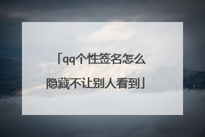 qq个性签名怎么隐藏不让别人看到