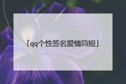 qq个性签名爱情简短