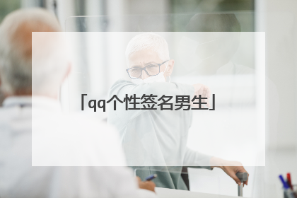 qq个性签名男生