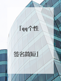 qq个性签名简短