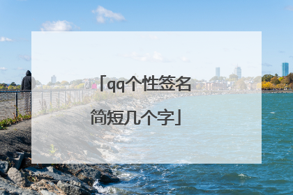qq个性签名简短几个字