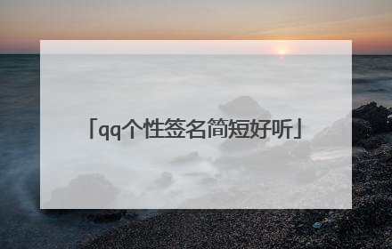 qq个性签名简短好听