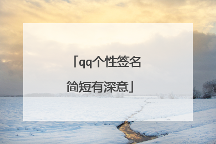 qq个性签名简短有深意