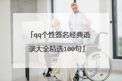 qq个性签名经典语录大全精选100句