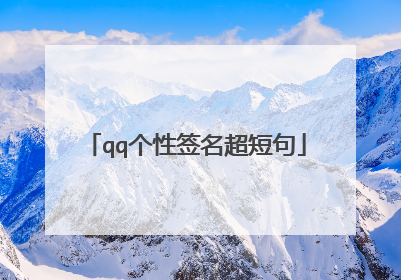 qq个性签名超短句