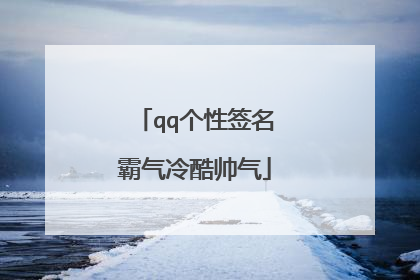 qq个性签名霸气冷酷帅气