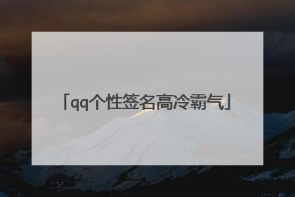 qq个性签名高冷霸气