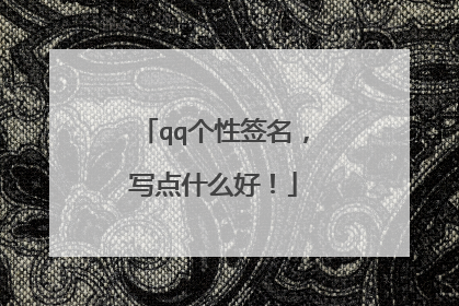 qq个性签名,写点什么好!