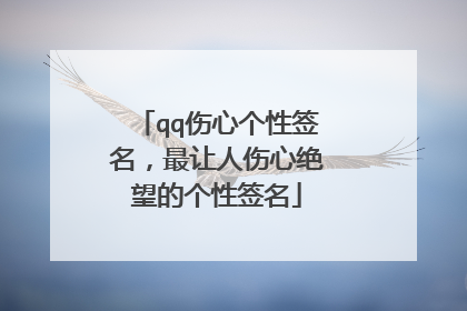 qq伤心个性签名，最让人伤心绝望的个性签名