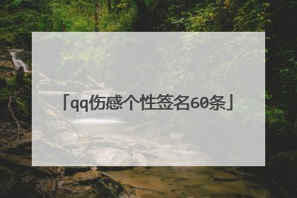 qq伤感个性签名60条