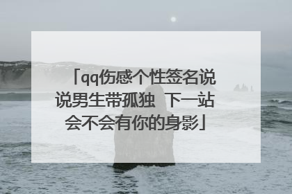 qq伤感个性签名说说男生带孤独 下一站会不会有你的身影