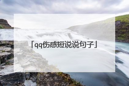 qq伤感短说说句子