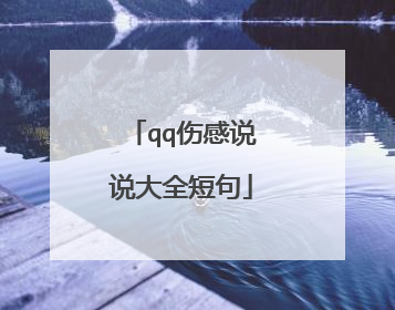qq伤感说说大全短句