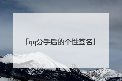 qq分手后的个性签名