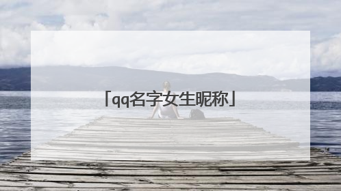 qq名字女生昵称