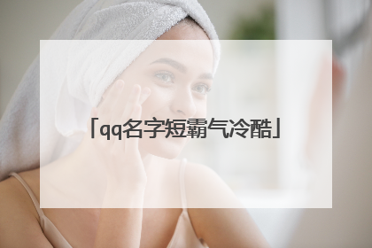 qq名字短霸气冷酷