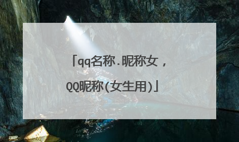 qq名称.昵称女,QQ昵称(女生用)