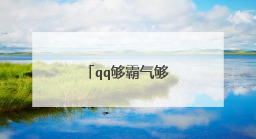 qq够霸气够拽的个性签名