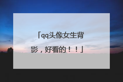 qq头像女生背影,好看的!!