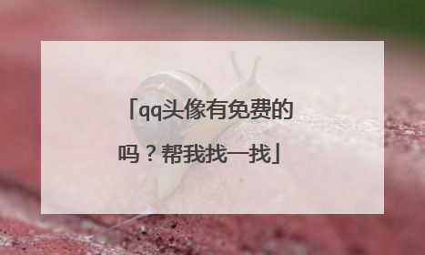 qq头像有免费的吗？帮我找一找