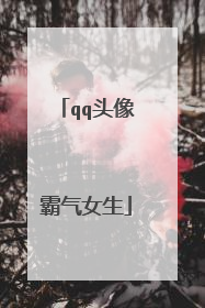 qq头像霸气女生