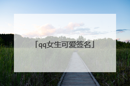 qq女生可爱签名