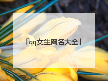 qq女生网名大全
