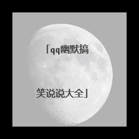 qq幽默搞笑说说大全