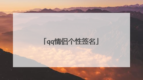 qq情侣个性签名