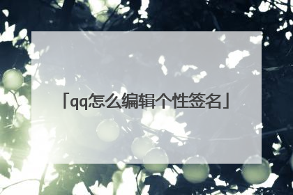 qq怎么编辑个性签名