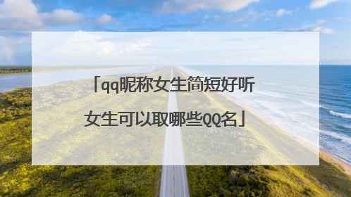 qq昵称女生简短好听女生可以取哪些QQ名