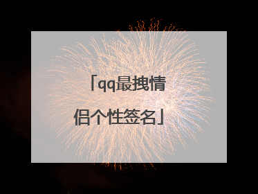 qq最拽情侣个性签名