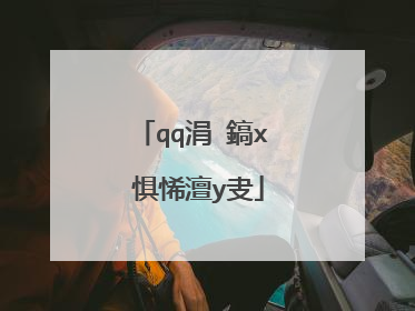 qq涓�鎬х�惧悕澶у叏