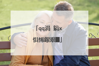 qq涓�鎬х�惧悕鏍艰█